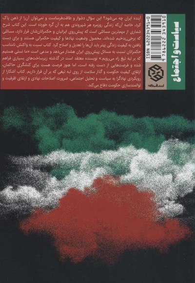 ایران، بر لبه تیغ